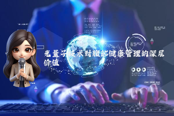 光量子技术对腹部健康管理的深层价值