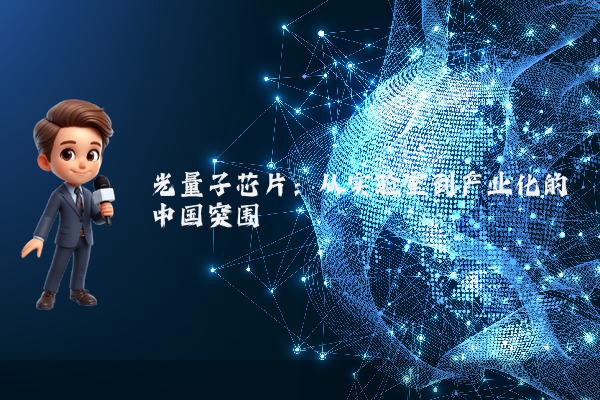 光量子芯片：从实验室到产业化的中国突围