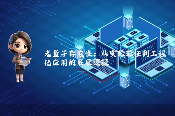 光量子存在性：从实验验证到工程化应用的底层逻辑
