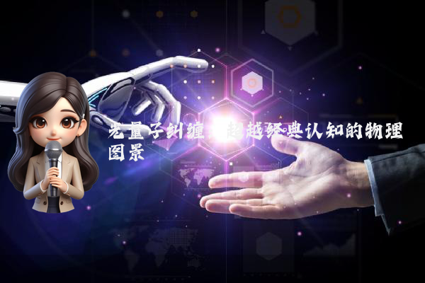光量子纠缠：超越经典认知的物理图景