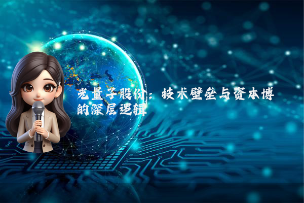 光量子股份：技术壁垒与资本博弈的深层逻辑