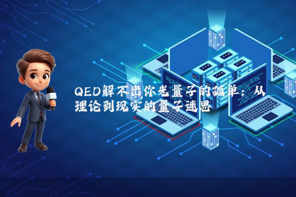 QED解不出你光量子的孤单：从理论到现实的量子迷思