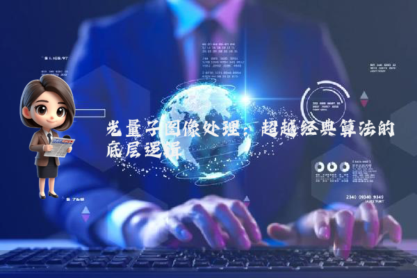 光量子图像处理：超越经典算法的底层逻辑