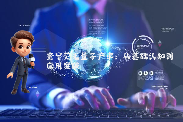 奎宁荧光量子产率：从基础认知到应用突破
