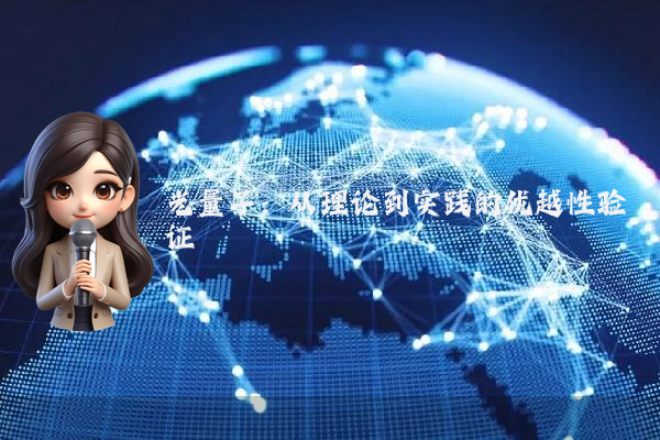 光量子：从理论到实践的优越性验证