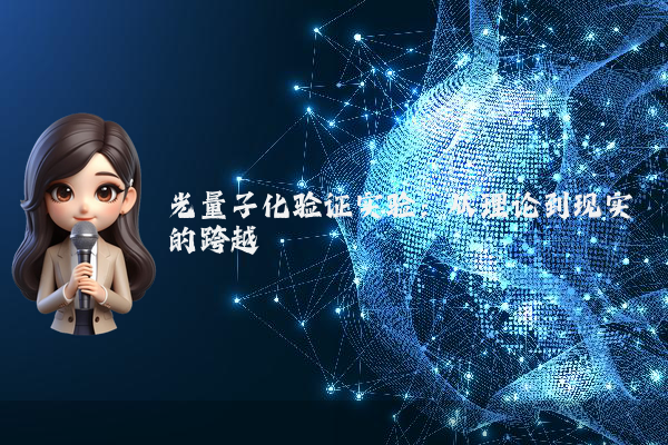 光量子化验证实验：从理论到现实的跨越