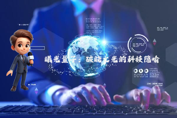 曦光量子：破晓之光的科技隐喻