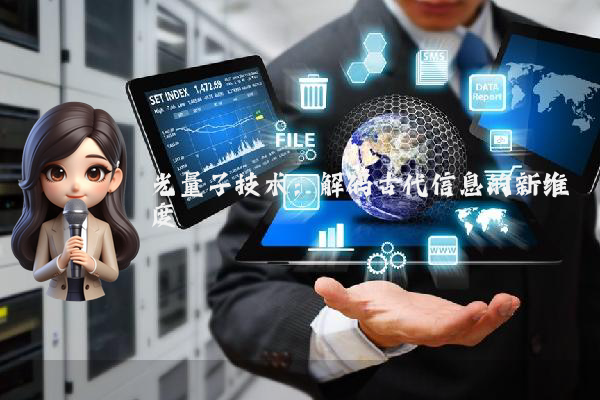 光量子技术：解码古代信息的新维度