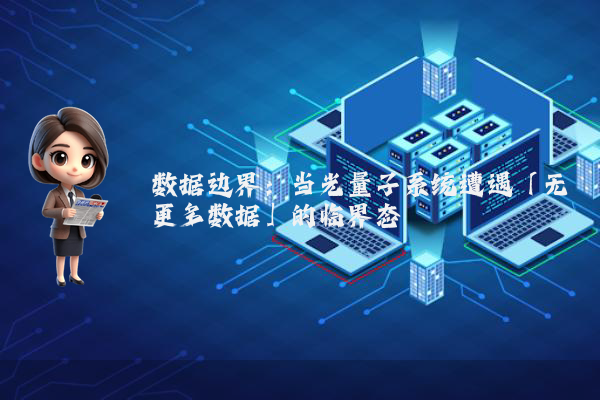 数据边界：当光量子系统遭遇「无更多数据」的临界态