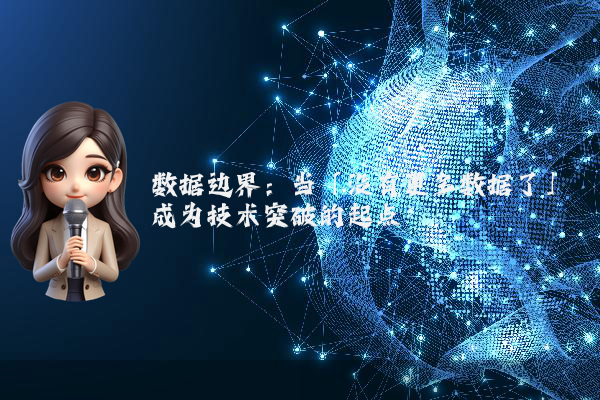 数据边界：当「没有更多数据了」成为技术突破的起点