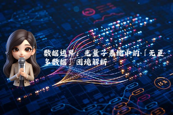 数据边界：光量子系统中的「无更多数据」困境解析