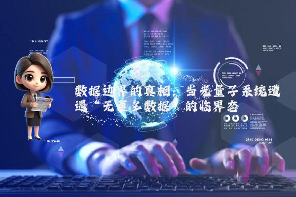 数据边界的真相：当光量子系统遭遇“无更多数据”的临界态