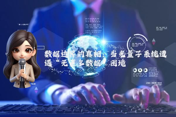 数据边界的真相：当光量子系统遭遇“无更多数据”困境