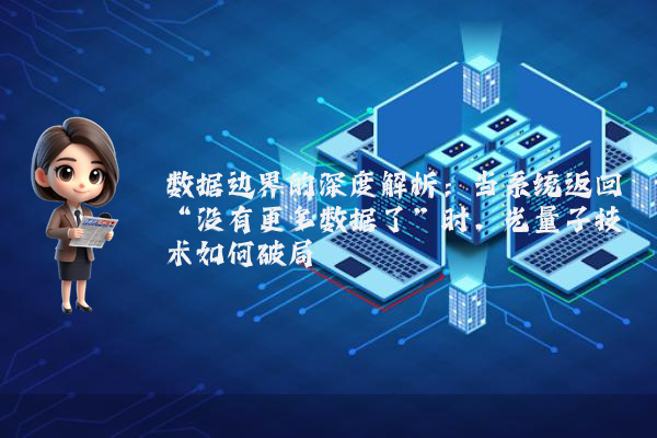 数据边界的深度解析：当系统返回“没有更多数据了”时，光量子技术如何破局