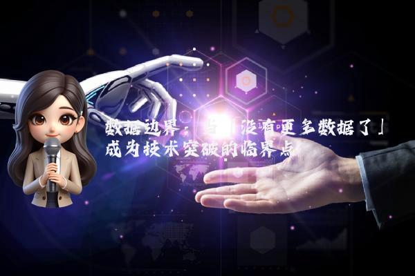 数据边界：当「没有更多数据了」成为技术突破的临界点