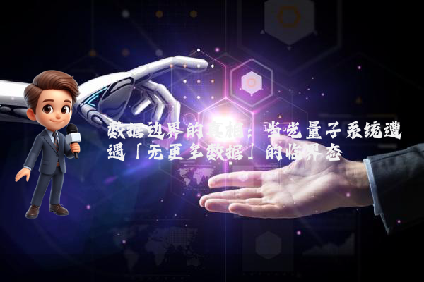 数据边界的真相：当光量子系统遭遇「无更多数据」的临界态