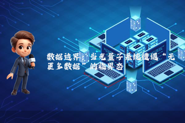 数据边界：当光量子系统遭遇“无更多数据”的临界态