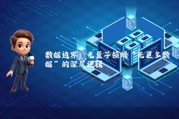 数据边界：光量子领域“无更多数据”的深层逻辑