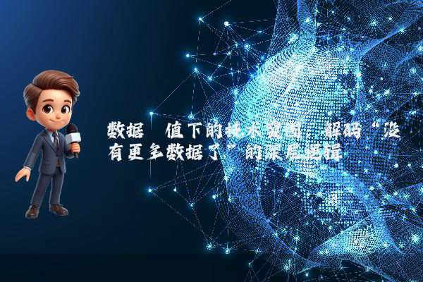 数据阈值下的技术突围：解码“没有更多数据了”的深层逻辑