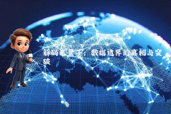 解码光量子：数据边界的真相与突破