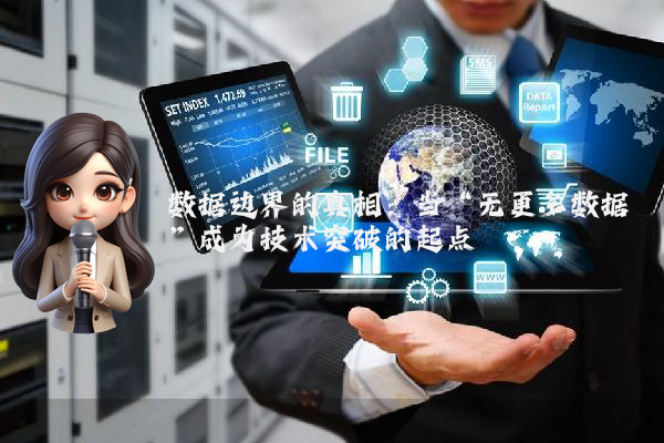 数据边界的真相：当“无更多数据”成为技术突破的起点