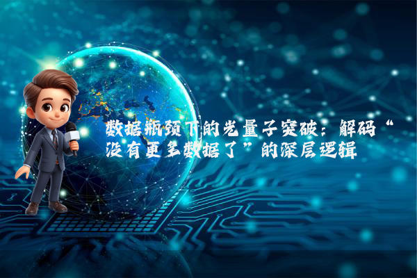 数据瓶颈下的光量子突破：解码“没有更多数据了”的深层逻辑