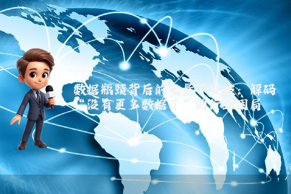 数据瓶颈背后的光量子突破：解码“没有更多数据了”的行业困局