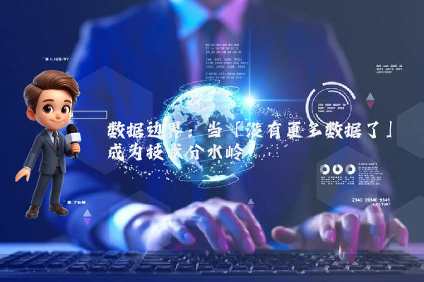 数据边界：当「没有更多数据了」成为技术分水岭