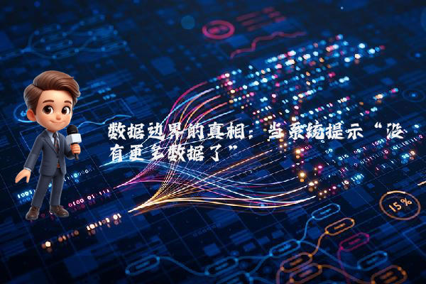 数据边界的真相：当系统提示“没有更多数据了”