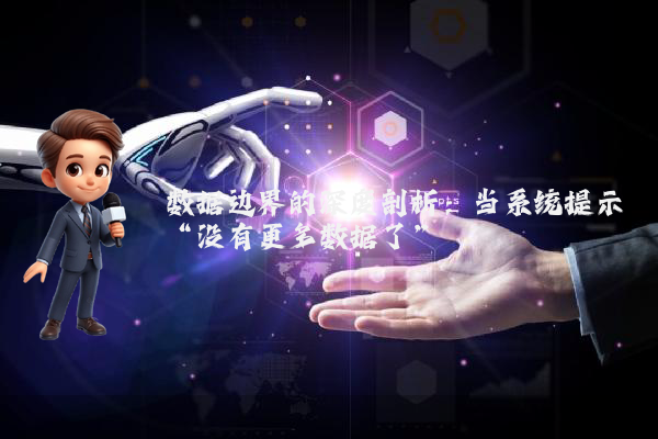 数据边界的深度剖析：当系统提示“没有更多数据了”