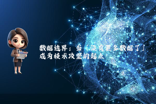 数据边界：当「没有更多数据了」成为技术攻坚的起点