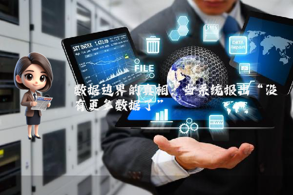数据边界的真相：当系统报出“没有更多数据了”