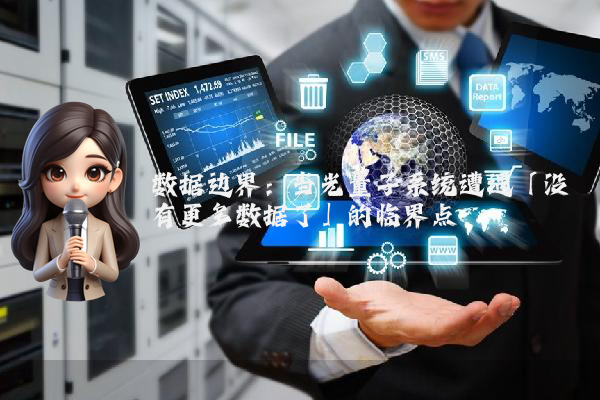 数据边界：当光量子系统遭遇「没有更多数据了」的临界点