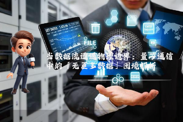 当数据流遭遇物理边界：量子通信中的「无更多数据」困境解析