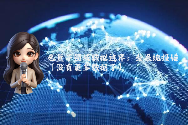 光量子领域数据边界：当系统报错「没有更多数据了」
