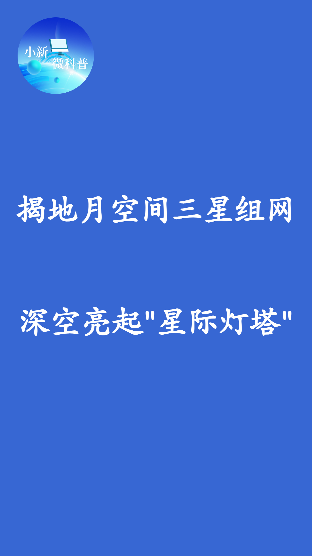 深空亮起“星际灯塔”？揭秘：我国地月空间三星组网