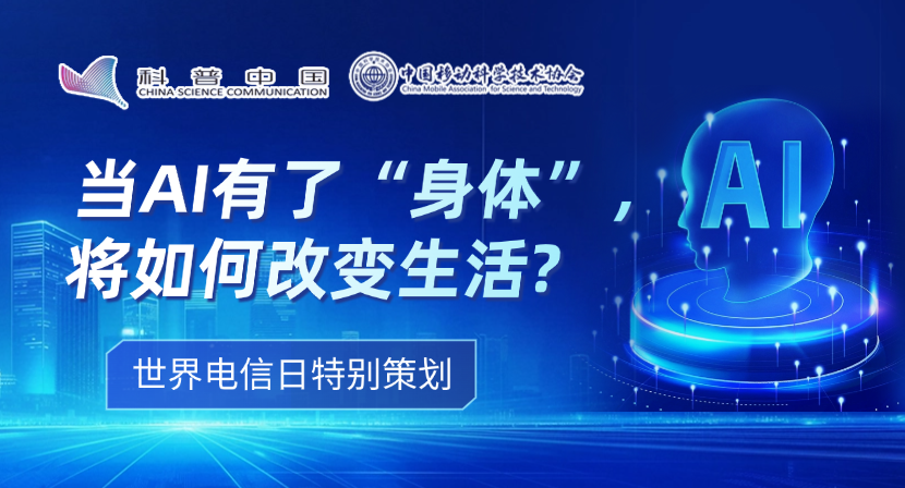 世界电信日特别策划（二）丨当AI有了“身体”，将如何改变生活？