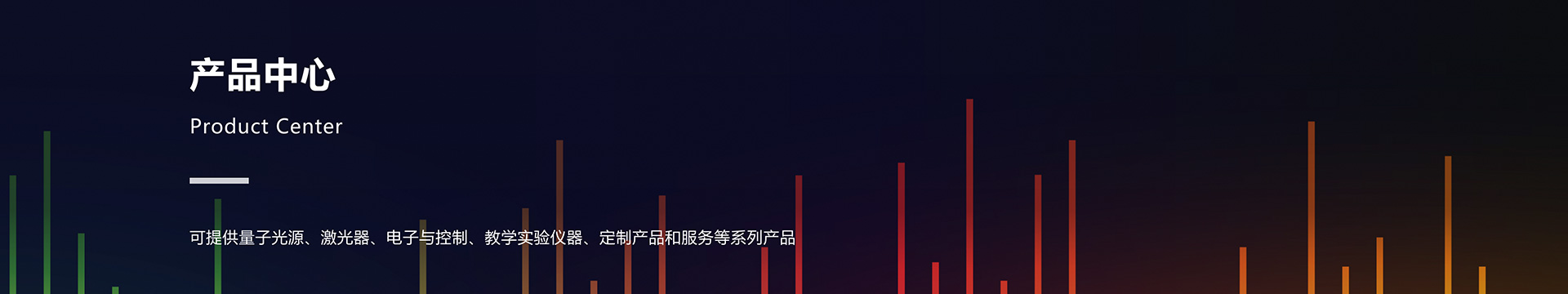 Banner - 产品中心 | 量子科技有限公司